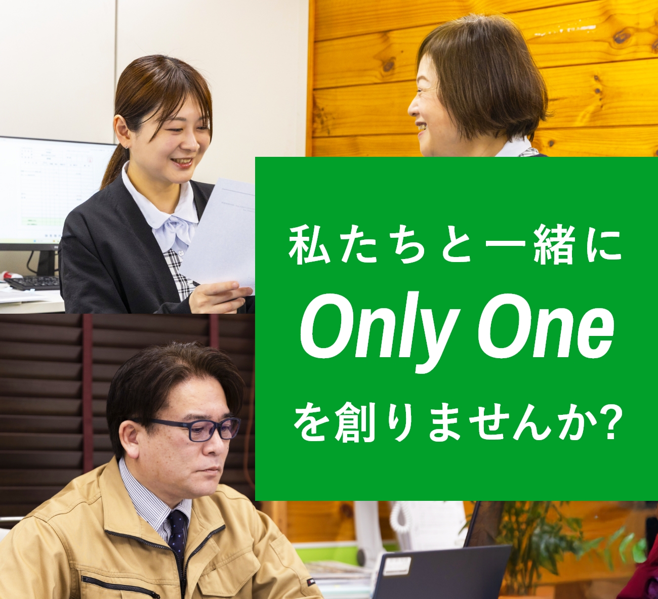 私たちと一緒にOnly Oneを創りませんか?