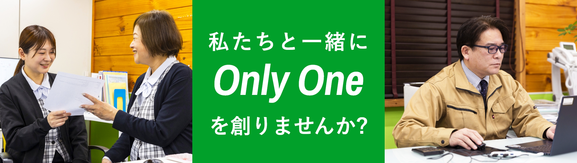 私たちと一緒にOnly Oneを創りませんか?