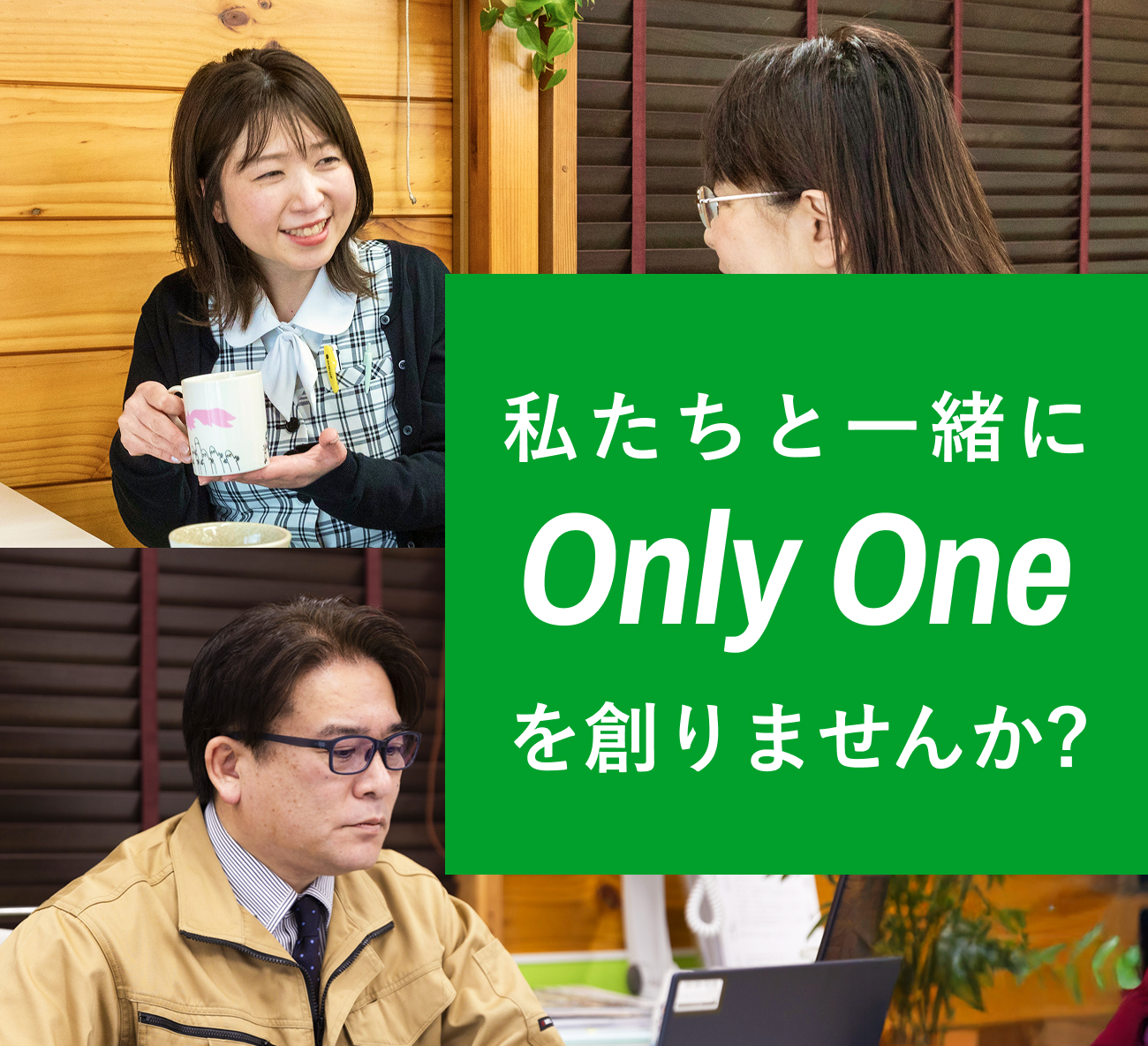 私たちと一緒にOnly Oneを創りませんか？