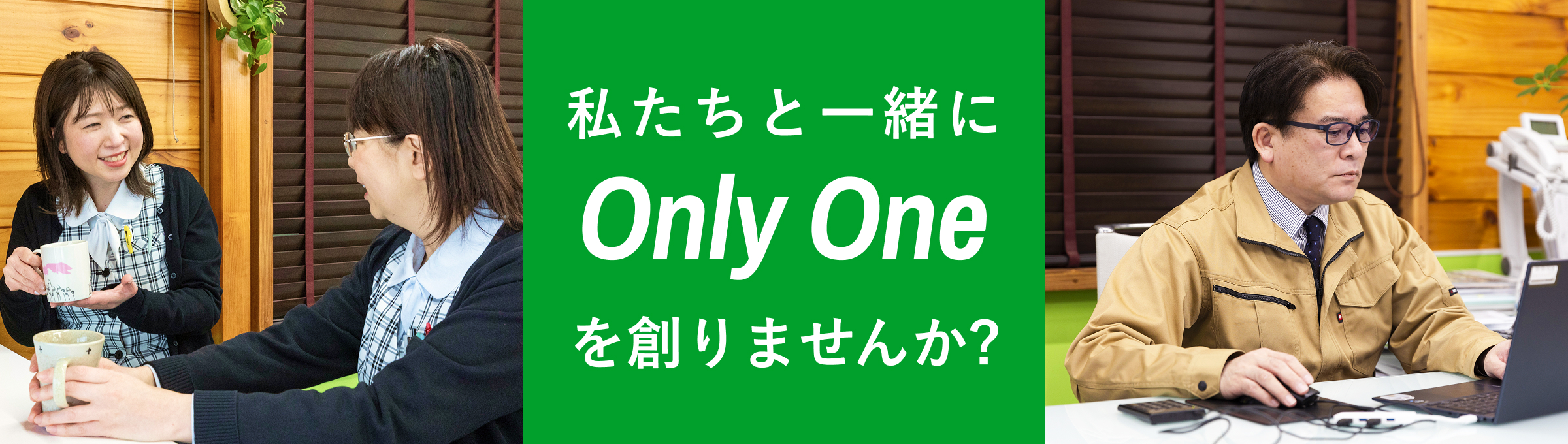 私たちと一緒にOnly Oneを創りませんか？